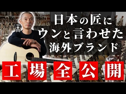 【国産ブランド危うし】日本の匠にウンと言わせた海外ブランドの工場を全公開 - 今話題のギターはこう作られている！杉田健司監修Anuenue with Kenji Sugita