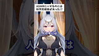 ASMRは何故ハマるの？ #vtuber #プチ知識