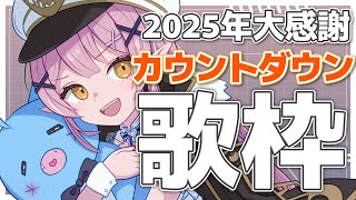 【カウントダウン】🌕2025年ありがとうカウントダウンリクエスト歌枠♪【 #月城ティータイム  】