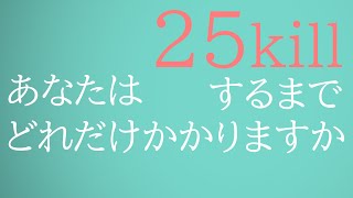 【あぺぺ】25kill