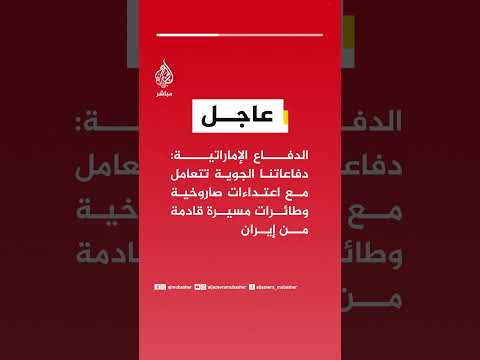 الدفاع الإماراتية: دفاعاتنا الجوية تتعامل مع اعتداءات صاروخية وطائرات مسيرة قادمة من إيران