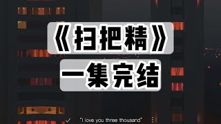 我哥有怪癖，天天要搂着扫把睡觉。｜#一口气看完  #小说