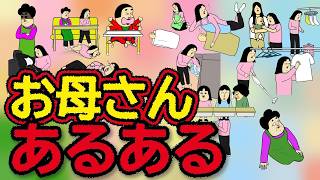 お母さんあるある100連【完全保存版】妊娠から反抗期まで全部わかる