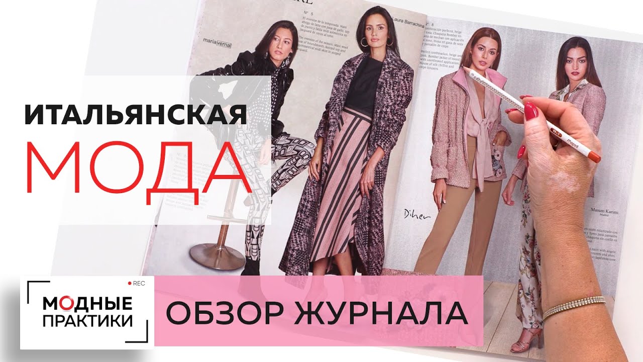 Итальянская мода. Тренды осени 2019. Обзор модного журнала Cadena