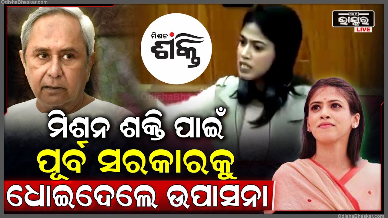 ମିଶନ ଶକ୍ତି ମହିଳାଙ୍କ ପାଇଁ ପୂର୍ବ ସରକାରଙ୍କୁ ଧୋଇଦେଲେ ବିଧାୟିକା ଉପାସନା ମହାପାତ୍ର Upasana Slams BJD