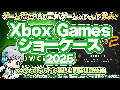 ゲーム機とPCの注目最新ゲーム発表会！Xbox Games Showcase 2025 & PC Gaming Showを実況して実況して盛り上がる放送です！【ユニ】[ミラー同時視聴放送です]