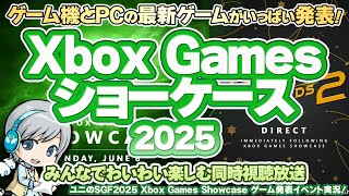 ゲーム機とPCの注目最新ゲーム発表会！Xbox Games Showcase 2025 & PC Gaming Showを実況して実況して盛