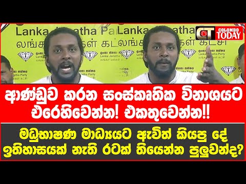 ආණ්ඩුව කරන සංස්කෘතික විනාශයට එරෙහිවෙන්න! එකතුවෙන්න! අපි ආරාධනා කරනවා!