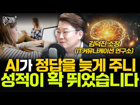 AI가 정답을 늦게 주니 성적이 확 뛰었습니다 - <strong>김덕진</strong> 소장 (IT커뮤니케이션 연구소)