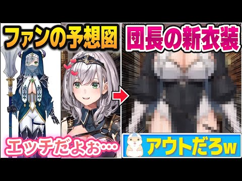 どんなファンの予想図よりもエッッッな新衣装をお披露目する白銀ノエル【ホロライブ切り抜き】