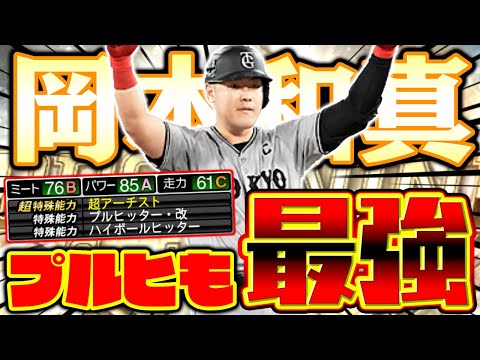 やっとプルヒの岡本和真が使える！楽しみにしていた選手だったのに最後の結末が地獄すぎた…。【プロスピA】【プロ野球スピリッツA】