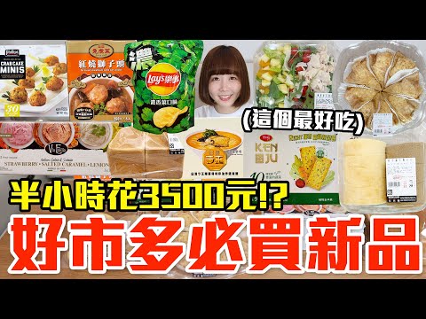 【新品吃什麼#262】好市多最近很夯的美食開箱！爆買3500元我最推薦必吃的是..！？