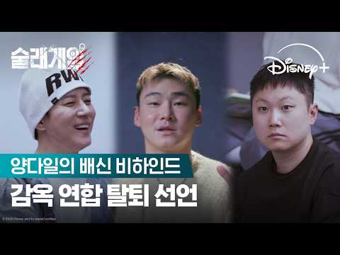 감옥숙려캠프 | [술래게임] 양다일의 <strong>배신</strong> 비하인드 | 디즈니+