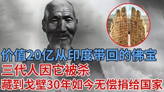 玄奘从印度带回来的佛宝，价值20个亿，三代人因它被杀，不惜藏到戈壁老鹰窝30年，50年无偿捐给国家【解密】