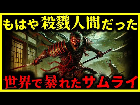 【ゆっくり解説】世界が震え上がった存在⋯『日本の傭兵サムライ』が異常すぎる。。。