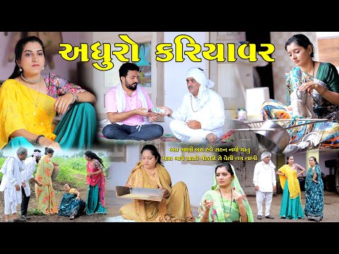 અધુરો કરિયાવર..! || Adhro Kariyavar || gujarati pictures || gujarati emotional story || @StarFilm