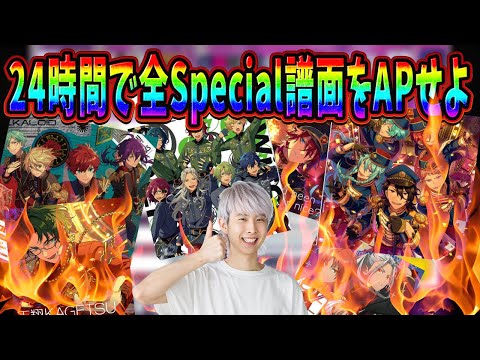 【24時間耐久】あんスタの全Special譜面を完全攻略するぞ！！！　24時間で全SP譜面AP(パフェコン)出来るのか！？【あんさんぶるスターズ！！Music/音ゲー】Part1