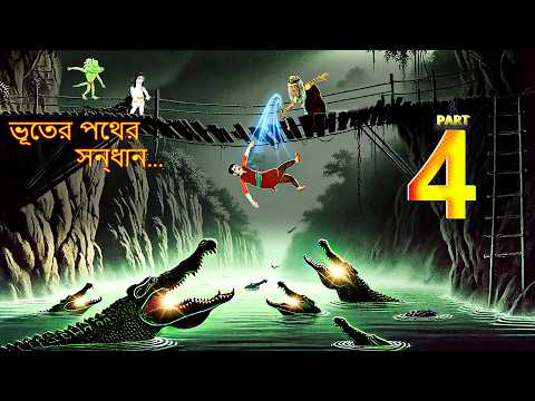 ভূতের পথের সন্ধান | BHUTERA PATHERA SANDHANA EPISODE-4 | Rupkothar Golpo | Thakurmar Jhuli | #310