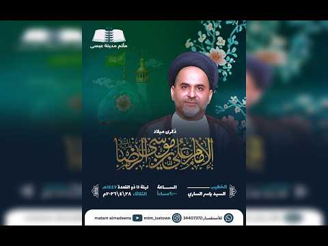 ميلاد الإمام علي بن موسى الرضا (ع ) الخطيب السيد ياسر الساري  ١٤٤٧هـ/ ٢٠٢٦م