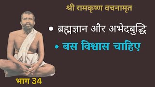 श्री रामकृष्ण वचनामृत PART 34 | Ramakrishna Vachan amrit