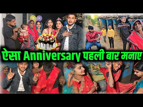 ऐसा सालगिरह पहली बार मनाए | Marriage Anniversary Celebration With Family | Love Marriage Couple 😍