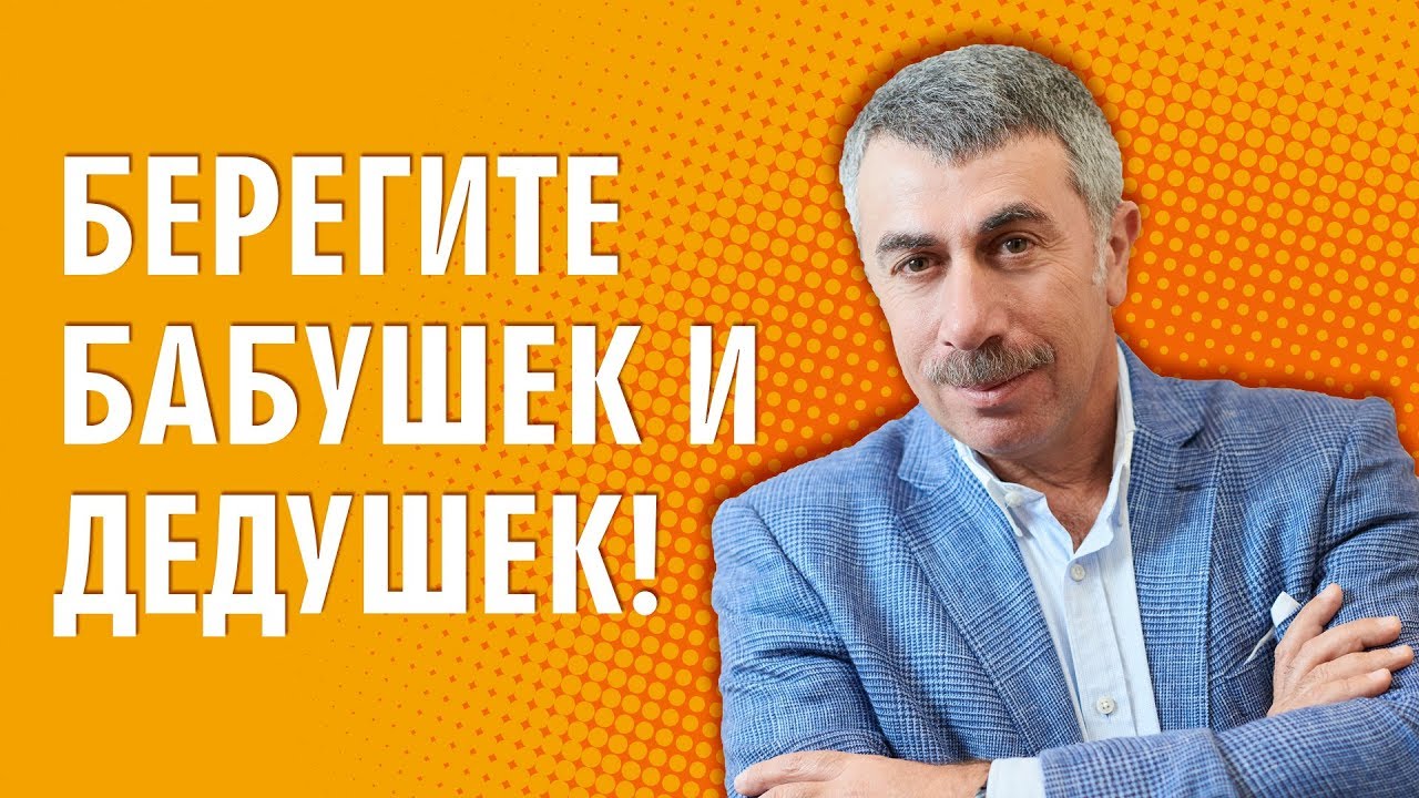 Берегите бабушек и дедушек!
