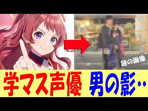 【GW】女性聲優ニュースまとめ  學マス聲優ついに彼氏バレ？謎の寫眞…