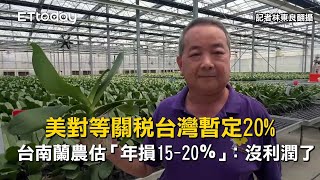 美對等關稅台灣暫定20%　台南蘭農估「年損15-20％」：沒利潤了