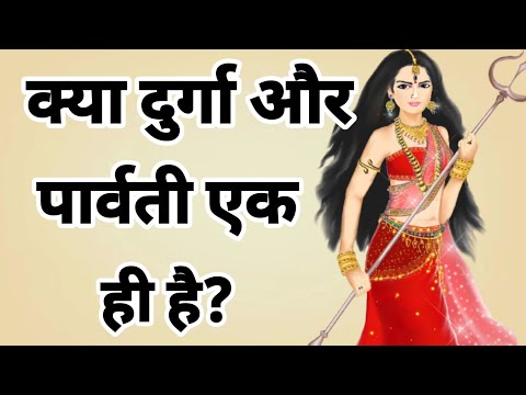 क्या दुर्गा और पार्वती एक ही है?  Parvati story. भगवान शिव की पौराणिक कथाएं।  #paurnanikkahani