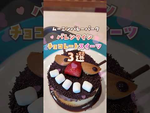 ムーミンバレーパークのバレンタインスイーツ3選🍫