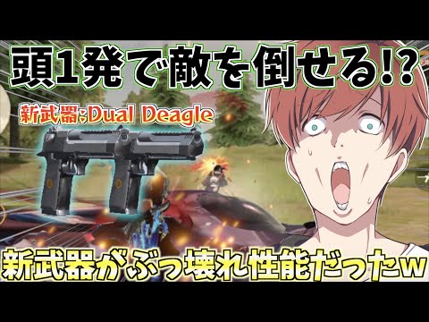 【荒野行動】頭1発でほぼ倒すことが可能!?新武器『Dual Deagle』が強すぎるwww