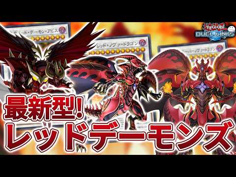 レッドデーモンズ(レモン・ジャック)が強化!天地開闢の時を刻め!【遊戯王デュエルリンクス/YuGiOhDuelLinks】