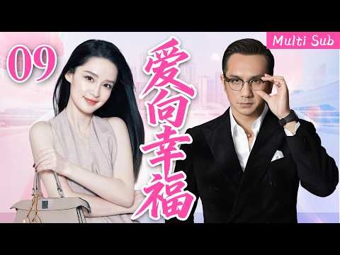 [Multi Sub]華語熱播劇▶「愛向幸福」▶前任又來攪局搞事，他搖擺不定，她徹底寒了心！#時代劇 #愛情  #趙露思 #李一桐 #虞書欣 #李沁 #趙麗穎  #劉亦菲  #2025 #熱門