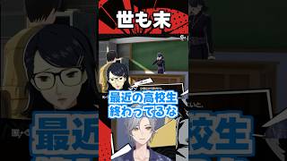 世も末ですわ #p5x #個人vtuber #shorts