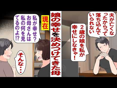 【漫画】私「娘には完璧な人生を送らせてあげなきゃ!」夫を失い、人生のすべてを娘に捧げてきたのに……成長した娘「私、会社も辞めたし、婚約も破棄する!」自ら幸せをぶち壊した娘に私は……