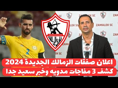 اخبار الزمالك اليوم 18-9-2024 ( اعلان تفاصيل التعاقد مع باهر المحمدى وتقديم صفقة جديدة عالهواء !!!