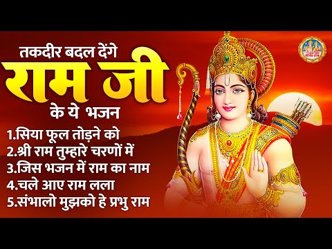 तकदीर बदल देंगे राम जी के ये भजन | Popular Ram Bhajan | Ramchandra Ji Ke Bhajan | Ram Lala Bhajan