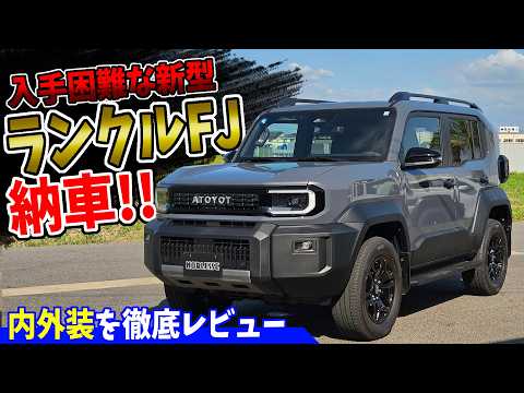 【新型ランクルFJ】ついに納車！実車を見てわかった「良いところ・悪いところ」を正直レビュー