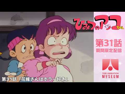 【期間限定配信】ひみつのアッコちゃん（第2作）第31話「花嫁さんはホラー好き」