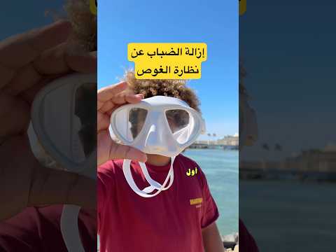إزالة الضباب من نظارة الغوص #اكسبلور #بحر