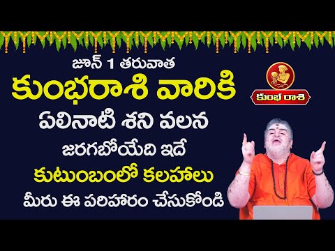 Khumbha Rashi Phalalu | కుంభ రాశి ఫలాలు 2025 | Aquarius horoscope 2025 |June Month Horoscope 2025 |
