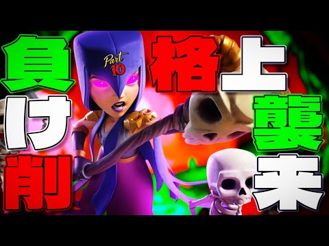 【クラロワ】負け削！格上地獄！