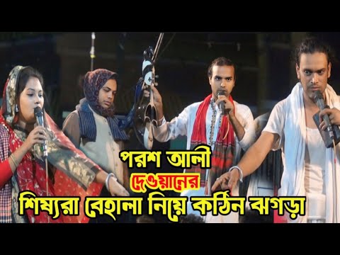 বাউল সম্রাট পরশ আলী দেওয়ানের বেহালা নিয়ে শিষ্যদের কঠিন ঝগড়া | মানিক দেওয়ান | Bangla gaan