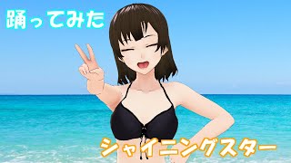 【人のふんどしで踊ってみた】シャイニングスター【伏原龍美】