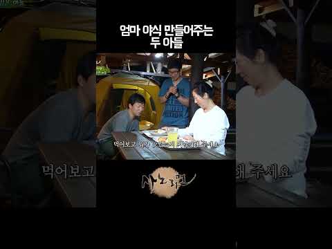 <strong>엄마</strong> 야식 만들어주는 아들들