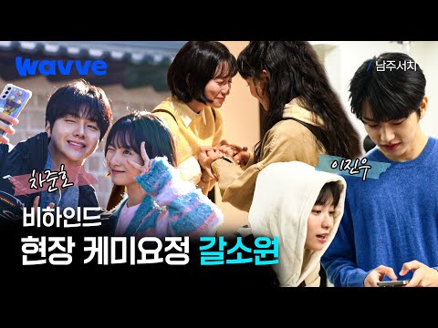 [남주서치] 셀렘폭발 비하인드 💗 | 웨이브