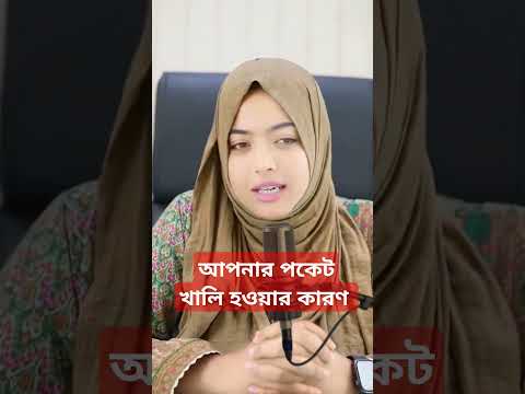আপনার পকেট খালি হবার কারণ #motivation #shortsfeed #islamicstatus #life #inspiration