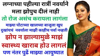 विचार करुनही फायदा होत नसेल, तर खरच विचार करायला हवा… | Marathi Katha