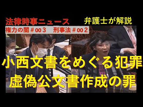 小西ひろゆき参議院議員、議員辞職をかけて高市大臣に辞職を迫る！？　権力の闇＃003　刑事法＃002　【令和５年３月６日（月）】