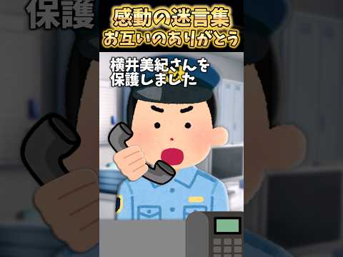 深夜2時に嫁を保護したって警察から電話きたんだけど！？【2ch感動】 #shorts
